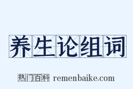 养生论组词是什么意思的图片